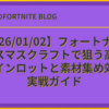 【2026/01/02】フォートナイト クリスマスクラフトで狙う高収益ブレインロットと素材集め効率の実戦ガイド