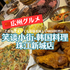 【広州グルメ】「笑谈小街·韩国料理(珠江新城店)」で韓国焼肉など盛りだくさん！