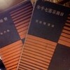 誠文堂十銭文庫２冊