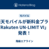 楽天モバイルが新料金プラン「Rakuten UN-LIMIT VI」を発表！