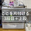 愛兎の収納の中を片付ける〜3段目＋上段