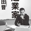 【起業家】を読んで。