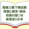 【電験三種】下期試験の問題・解答・解説の別冊付録付き電気技術誌「新電気5月号」