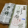 伊豆のお土産🐱　伊豆よもぎ折り餅