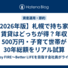 【2026年版】札幌で持ち家と賃貸はどっちが得？年収500万円・子育て世帯が30年総額をリアル試算