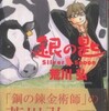 第27位『銀の匙①』荒川弘