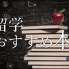 留学の不安よ吹き飛べ！6タイプの悩み別おすすめ留学本46冊まとめ