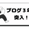 ブログ３年目突入で感謝。PVが稼げた記事は・・・？雑記ブログも突き詰めれば特化型ブログになるか？！