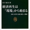 山口義行『経済再生は「現場」から始まる』