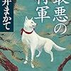 ９月17日の一冊　「最悪の将軍」朝井まかてー民を思う心とは