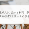 生成AIの認知と利用に関するGMOリサーチの調査 稗田利明