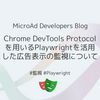 Chrome DevTools Protocolを用いるPlaywrightを活用した広告表示の監視について