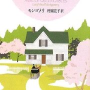 赤毛のアン 名言集 モンゴメリの世界へ 読書でタイムトラベル