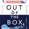 OUT OF THE BOX クリエイティブ脳のつくり方 | OCHABI Institute (著) | 2024年書評93