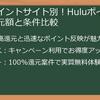 【2025年最新】Hulu（フールー）ポイ活案件徹底解剖！お得な登録方法から裏技、注意点まで完全網羅