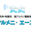 安心安全。『強アルカリ電解水』噴霧で空間除菌！