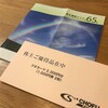 長府製作所から優待クオカードと2018年度業績報告書が届きました！