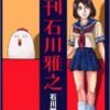 週刊石川雅之、のだめカンタービレ (19)