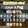 JUnit入門編が新登場 | 初心者でもセットアップ方法とテストクラスが理解できる