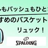 ボールもバッシュもひとまとめにできる！おすすめの「バスケットバックパック（リュック）」を紹介します。