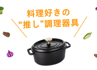 「台所」にあるものなら何でもOK！ 料理好きの「愛用キッチン用品」をプレゼンしてもらいました【 #推しキッチン用品 最終回】