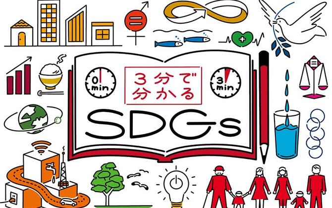Sdgs エスディージーズ とは 17の目標と達成すべき理由を解説 3分で分かるsdgs Itをもっと身近に ソフトバンクニュース