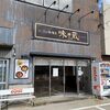 「味そ蔵」レギュラー店舗になってから初訪問なんです（汗）