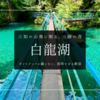 白龍湖絶景ガイド2025｜青く輝く高知の秘境！アクセス・見どころ徹底紹介