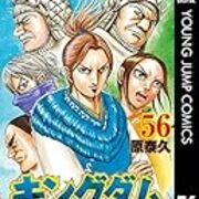 キングダム 56巻 キングダムが好きすぎて