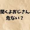 話聞くよおじさんは危ない？実際の評判と安全に使うためのポイントを徹底解説