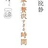 【読書感想】作家の贅沢すぎる時間-そこで出逢った店々と人々- ☆☆☆☆