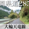 【車載動画】静岡県道285号 大輪天竜線  (一部区間通行止め)