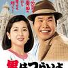 「男はつらいよ 寅次郎心の旅路」　1989