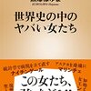 トランプの対立候補が女性になりそうな今だからこそ読んでおきたい一冊　『世界史の中のヤバい女たち』読後感