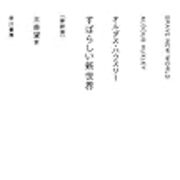 すばらしい新世界 500年後の人々はこれをディストピアとするか あのトモ