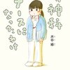 ”正気かどうか不安”な人にこそオススメしたい！マンガエッセイ『精神科ナースになったわけ』