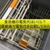 食洗機の電気代はいくら？設置前後で電気代を比較してみた。