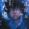 綾辻行人の「殺人鬼 ‐‐逆襲篇」を読みました