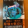 311の宿題：読書録「ワン・モア・ヌーク」