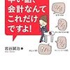 いくらやっても決算書が読めない人のための 早い話、会計なんてこれだけですよ!