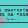 願書、受験票の写真の撮影と服装、埼玉・千葉受験について【中学受験】