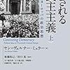 お買いもの：ヤン=ヴェルナー・ミュラー（2011→2019）『試される民主主義：20世紀ヨーロッパの政治思想』