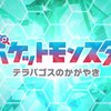 全ては新章の為の○○....アニポケ第2章「テラパゴスのかがやき」まとめ