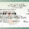【松本山雅FC AWAY観戦記】2013 J2 第37節 VS ヴィッセル神戸＠ノエビアスタジアム神戸 ●0-7