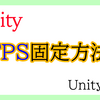 【Unity入門】FPSの固定方法（スクリプト）！1分からの簡単Unity入門！