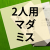 マーダーミステリー『あの春をむすんでひらいてまたむすぶ』の感想