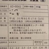 甲種危険物取扱者試験、合格。そして、今週末は消防設備士乙種6類を受験。