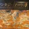 ファンタジーアート展に行ってきました