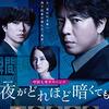  ［ドラマ感想］　「夜がどれほど暗くても」