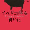 “人は何の経験がなくとも、バカになつて突つ込んでいけば、誰か助ける人が出てきてくれる”　『イベリコ豚を買いに』　野地秩嘉　小学館